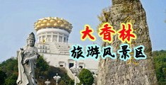 抄逼网中国浙江-绍兴大香林旅游风景区